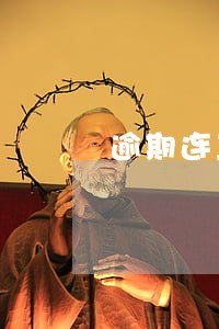 逾期连三累六会自动消除么 逾期连三累六会自动消除么