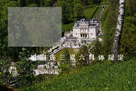 逾期连三累六具体规定 逾期连三累六具体规定