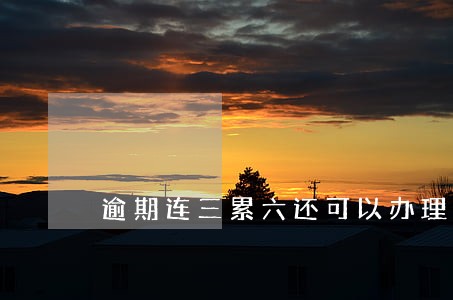 逾期连三累六还可以办理信用卡吗 逾期连三累六还可以办理信用卡吗