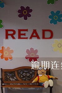 逾期连续1可以房产抵押 逾期连续1可以房产抵押