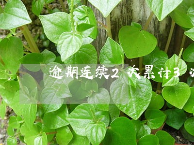 逾期连续2次累计3次