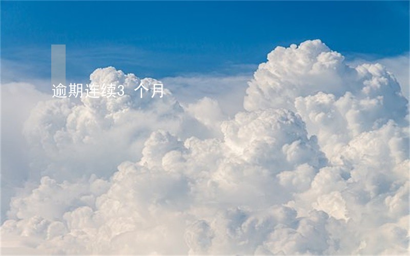 逾期连续3个月 逾期连续3个月