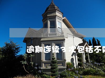 逾期连续3次包括不同信用卡吗 逾期连续3次包括不同信用卡吗