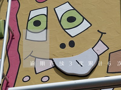 逾期连续3次累计6次如何贷款