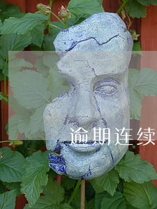 逾期连续4次公积金会不会被拒贷 逾期连续4次公积金会不会被拒贷