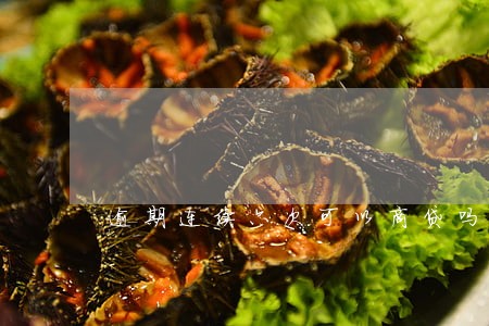 逾期连续六次可以商贷吗