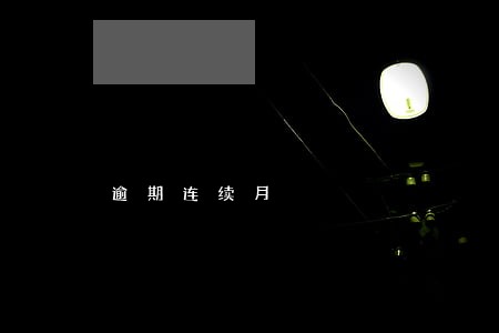逾期连续月 逾期连续月