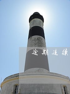 逾期连续月数 逾期连续月数