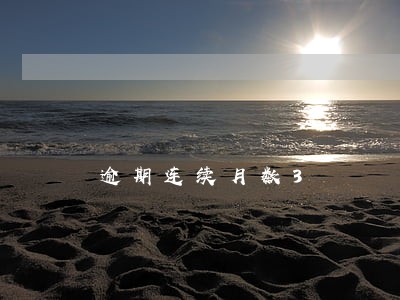逾期连续月数3 逾期连续月数3