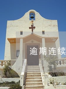 逾期连续超过3个月是什么意思 逾期连续超过3个月是什么意思