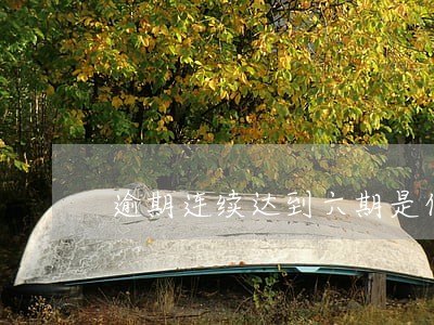 逾期连续达到六期是什么意思