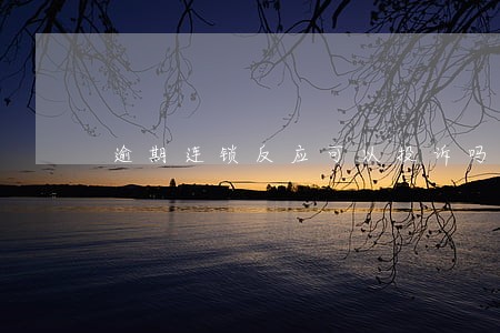 逾期连锁反应可以投诉吗 逾期连锁反应可以投诉吗