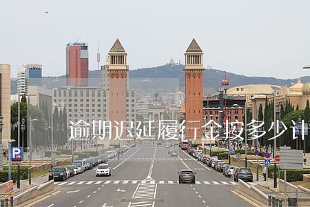 逾期迟延履行金按多少计算 逾期迟延履行金按多少计算