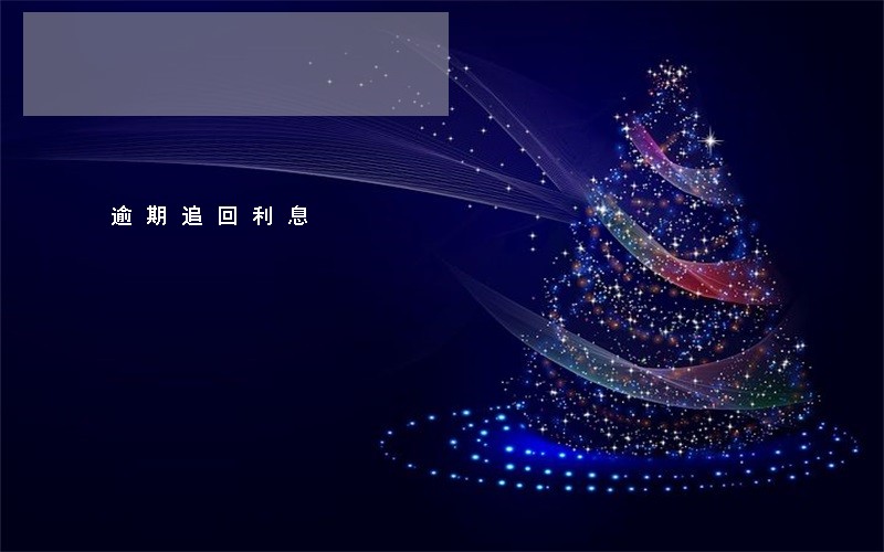 逾期追回利息 逾期追回利息