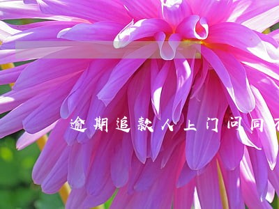 逾期追款人上门问同不同意 逾期追款人上门问同不同意