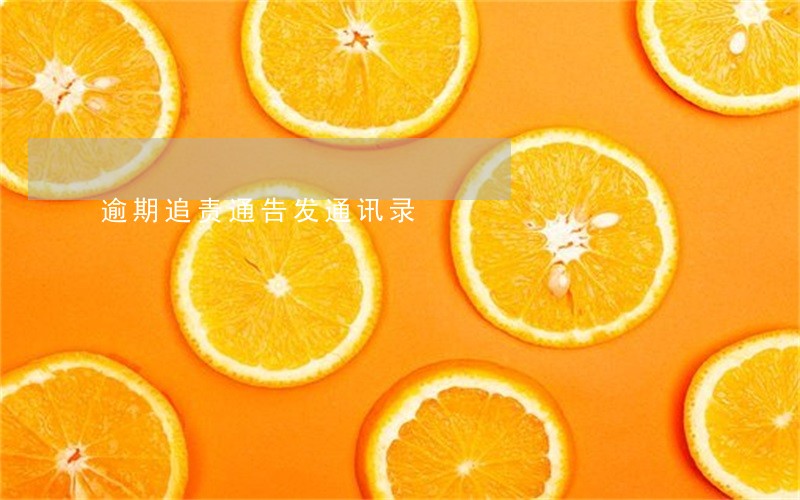 逾期追责通告发通讯录 逾期追责通告发通讯录