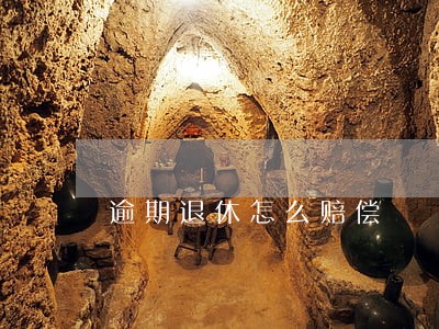 逾期退休怎么赔偿 逾期退休怎么赔偿