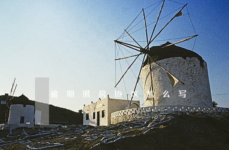 逾期退房协议怎么写 逾期退房协议怎么写