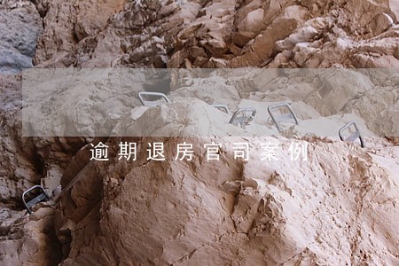 逾期退房官司案例 逾期退房官司案例