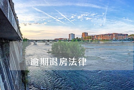 逾期退房法律 逾期退房法律