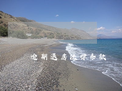 逾期退房法律条款 逾期退房法律条款