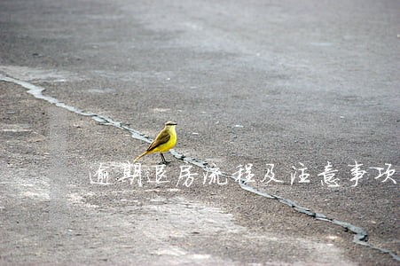 逾期退房流程及注意事项 逾期退房流程及注意事项