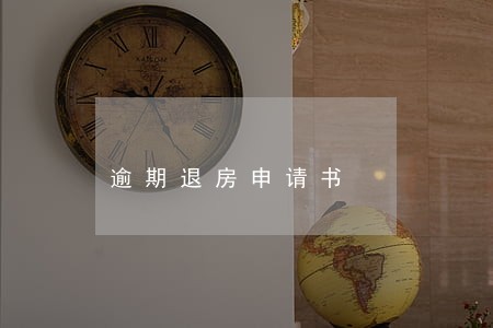 逾期退房申请书 逾期退房申请书