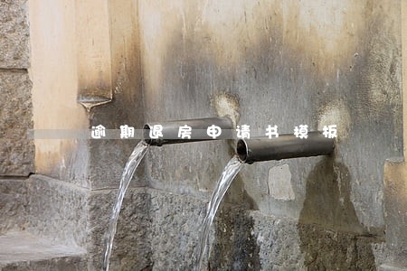 逾期退房申请书模板 逾期退房申请书模板