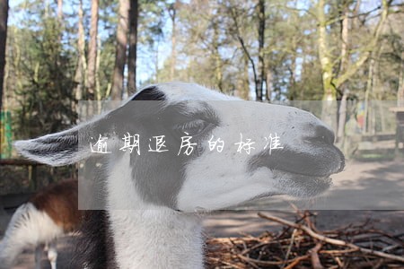 逾期退房的标准 逾期退房的标准