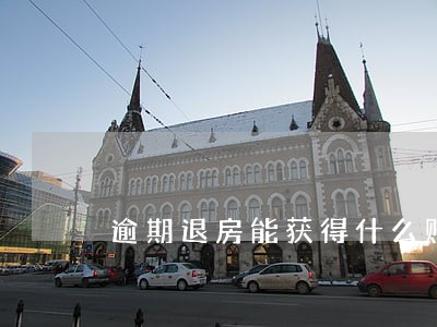 逾期退房能获得什么赔偿 逾期退房能获得什么赔偿