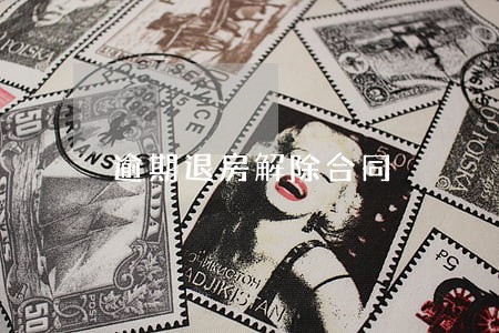 逾期退房解除合同 逾期退房解除合同