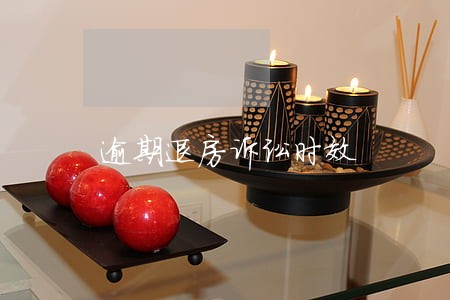 逾期退房诉讼时效 逾期退房诉讼时效