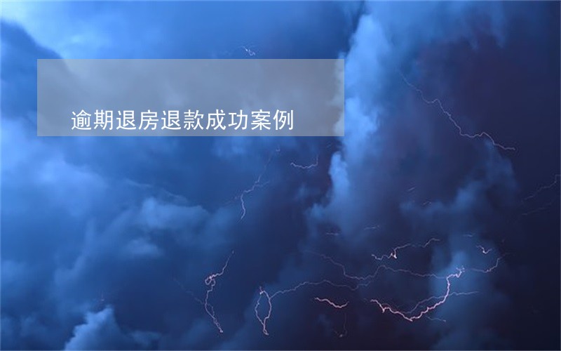 逾期退房退款成功案例 逾期退房退款成功案例