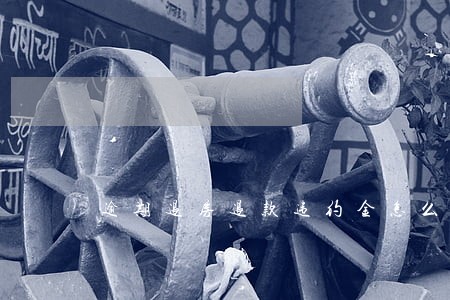 逾期退房退款违约金怎么算 逾期退房退款违约金怎么算