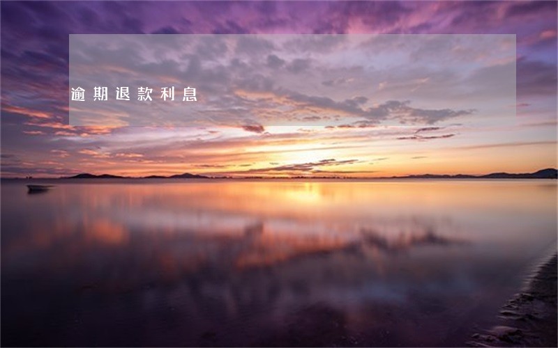 逾期退款利息 逾期退款利息
