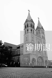 逾期退款利息的法律规定 逾期退款利息的法律规定
