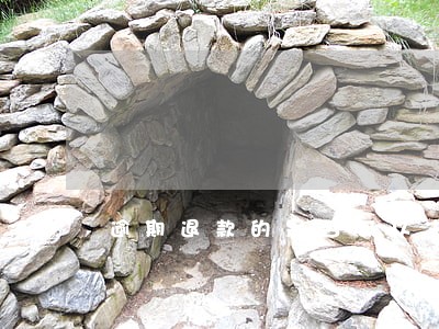 逾期退款的是否可以主张逾期利息 逾期退款的是否可以主张逾期利息