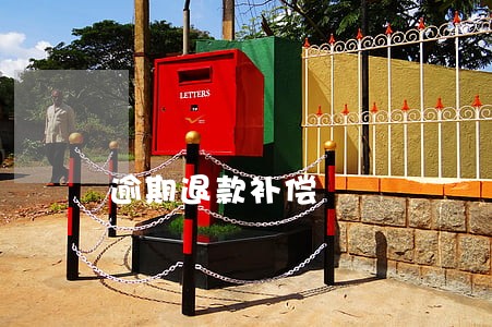逾期退款补偿 逾期退款补偿