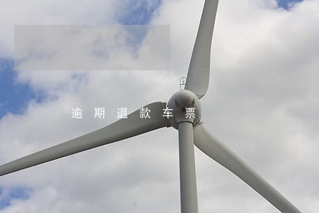 逾期退款车票 逾期退款车票