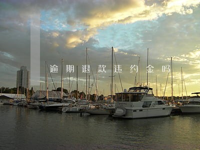 逾期退款违约金吗 逾期退款违约金吗