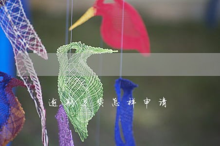 逾期退货怎样申请 逾期退货怎样申请