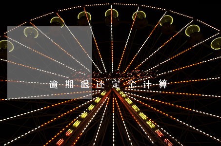 逾期退还定金计算 逾期退还定金计算