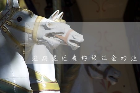逾期退还履约保证金的违约责任 逾期退还履约保证金的违约责任