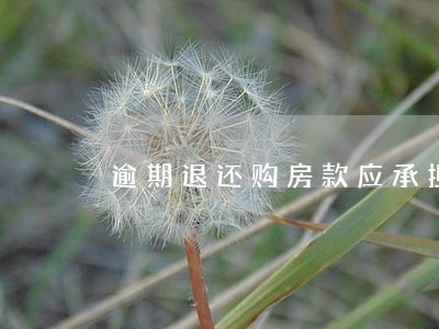 逾期退还购房款应承担利息吗 逾期退还购房款应承担利息吗