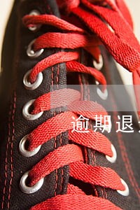 逾期退违约金 逾期退违约金