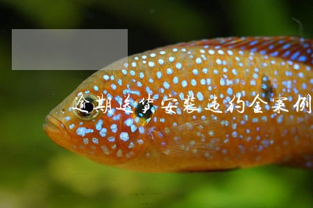 逾期送货安装违约金案例 逾期送货安装违约金案例