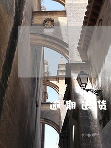 逾期送货怎么赔偿 逾期送货怎么赔偿