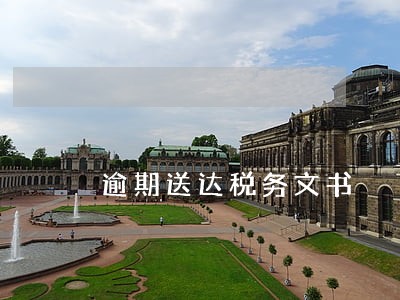 逾期送达税务文书 逾期送达税务文书