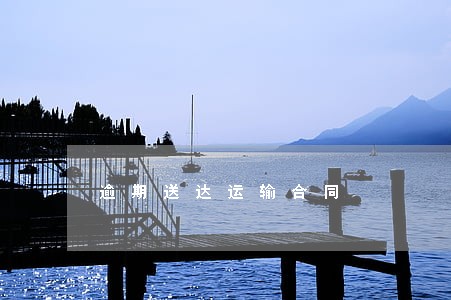 逾期送达运输合同
