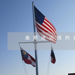 逾期送达违约责任